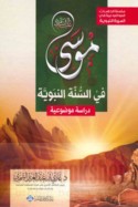 Mūsá ‘alayhi al-salām fī al-Sunnah al-Nabawīyah