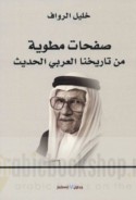 Ṣafaḥāt maṭwīyah min tārīkhinā al-‘Arabī al-ḥadīth