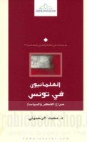 al-‘Almānīyūn fī Tūnus