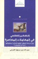 al-Tafkīr al-fiqhī fī al-mu‘āmalāt al-mu‘āṣirah bayna murā‘āt shakl al-‘uqūd al-mālīyah wa-ḥaqīqatihā