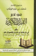 Manhaj al-imām Muḥammad ibn ‘Abd al-Wahhāb fī tadabbur al-Qur’ān al-Karīm
