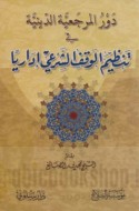 Dawr al-marji‘īyah al-dīnīyah fī tanẓīm al-waqf al-shar‘ī idārīyan