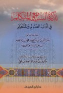 Tadhkirat al-sāmi‘ wa-al-mutakallim fī adab al-‘ālim wa-al-muta‘allim