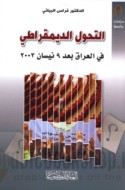 al-Taḥawwul al-dīmuqrāṭī fī al-‘Irāq ba‘da 9 Nīsān 2003