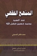 al-Manhaj al-fiqhī ‘inda al-sayyid Muḥammad Ḥusayn Faḍl Allāh