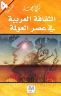 al-Thaqāfah al-‘Arabīyah fī ‘aṣr al-‘awlamah