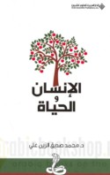 al-Insān wa-al-ḥayāh
