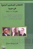 al-Inqilāb al-‘askarī al-rābi‘ fī Sūriyā, Ḥalab 25 Shubāṭ (Fibrāyir), 1954