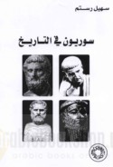 Sūrīyūn fī al-tārīkh