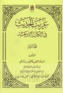 Gharīb al-ḥadīth fī al-kutub al-arba‘ah