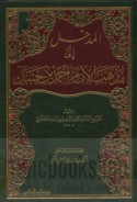al-Madkhal ilá madhhab al-imām Aḥmad ibn Ḥanbal