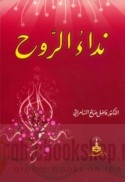 Nidā’ al-rūḥ
