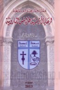 Muqārabah tārīkhīyah ijtimā‘īyah li-ra‘āyā Abrashīyat Ṭarābulus al-Mārūnīyah, 1820-1970