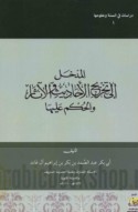 al-Madkhal ilá takhrīj al-aḥādīth wa-al-āthār wa-al-ḥukm ‘alayhā