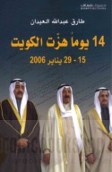 14 Yawman hazzat al-Kuwayt, 15-29 Yanāyir 2006