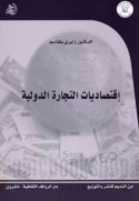 Iqtiṣādīyāt al-tijārah al-duwalīyah