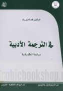 Fī al-tarjamah al-adabīyah