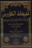 Mutra‘āt al-ku’ūs fī āthār ṭā’ifah min udabā’ Sūs