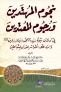 Nujūm al-muhtadīn wa-rujūm al-mu‘tadīn fī dalā’il Nubūwat Sayyidinā Muḥammad Sayyid al-Mursalīn ṣallá Allāh ‘alayhi wa-sallam wa-al-radd ‘alá a‘dā’ihi ikhwān al-shayāṭīn
