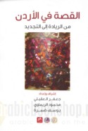 al-Qiṣṣah fī al-Urdunn, min al-riyādah ilá al-tajdīd