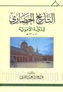 al-Ta’rīkh al-ḥaḍārī lil-dawlah al-Umawīyah, 41-132 H.
