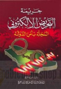 Jarīmat al-taḥrīḍ al-iliktrūnī al-mukhillah bi-amn al-dawlah