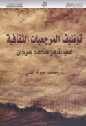 Tawẓīf al-marji‘īyāt al-thaqāfīyah fī shi‘r Muḥammad Mardān