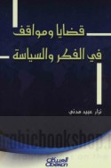 Qaḍāyā wa-mawāqif fī al-fikr wa-al-siyāsah