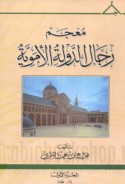Mu‘jam rijāl al-dawlah al-Umawīyah