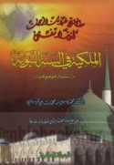 al-Milkīyah fī al-Sunnah al-Nabawīyah
