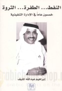 al-Nafṭ - al-ṭafrah - al-tharwah