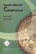 al-Iktishāfāt al-‘ilmīyah fī al-ḥaḍārah al-Islāmīyah