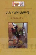 Fī al-qalīl alladhī lā yazāl