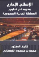 al-Iṣlāḥ al-idārī wa-dawruhu fī taṭwīr al-Mamlakah al-‘Arabīyah al-Sa‘ūdīyah