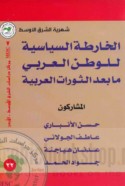 al-Khāriṭah al-siyāsīyah lil-waṭan al-‘Arabī mā ba‘da al-thawrāt al-‘Arabīyah