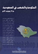 al-Ḥukūmah wa-al-sha‘b fī al-Sa‘ūdīyah