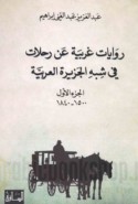 Riwāyāt Gharbīyah ‘an riḥlāt fī shibh al-Jazīrah al-‘Arabīyah