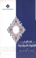 Afkār fī al-tanmiyah al-siyāsīyah