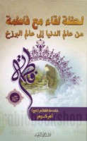 Laḥẓat liqā’ ma‘a Fāṭimah ‘alayhā al-salām