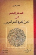 al-Madkhal al-jāmi‘ fī uṣūl naẓarīyat al-naḥw al-‘Arabī