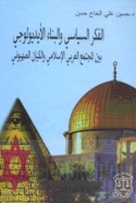 al-Fikr al-siyāsī wa-al-binā’ al-īdyūlūjī bayna al-mujtama‘ al-‘Arabī al-Islāmī wa-al-kiyān al-Ṣahyūnī
