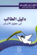 Dalīl al-ṭālib ilá ḥuqūq al-insān