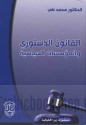 al-Qānūn al-dustūrī wa-al-mu’assasāt al-siyāsīyah