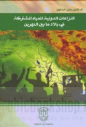 al-Nizā‘āt al-duwalīyah lil-miyāh al-mushtarakah fī bilād mā Bayna al-Nahrayn