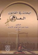 Abḥāth fī al-qānūn al-‘āmm