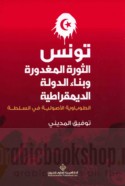 Tūnis al-thawrah al-maghdūrah wa-binā’ al-dawlah al-dīmuqrāṭīyah