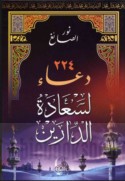 224 Du‘ā’ li-sa‘ādatik