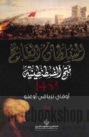 al-Sulṭān al-Fātiḥ, fatḥ al-Qusṭanṭīnīyah 1453