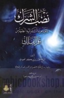 Naṣb al-sharak li-iqtināṣ mā tashtaddu ilayhi al-ḥājah min ‘ilm al-falak