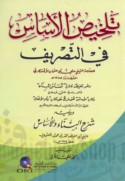 Talkhīṣ al-Asās fī al-taṣrīf